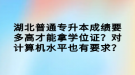 湖北普通專升本成績要多高才能拿學位證？對計算機水平也有要求？