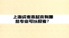 上海成考高起本有哪些專業(yè)可以報考？