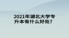 2021年湖北大學(xué)專升本有什么好處？