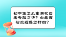 初中生怎么拿湖北自考?？莆膽{？自考報(bào)名流程是怎樣的？