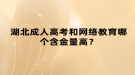 湖北成人高考和網絡教育哪個含金量高？