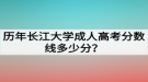 歷年長(zhǎng)江大學(xué)成人高考分?jǐn)?shù)線多少分？