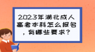 2023年湖北成人高考本科怎么報(bào)名，有哪些要求？