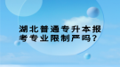 湖北普通專升本報考專業(yè)限制嚴嗎？