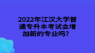 2022年江漢大學(xué)普通專升本考試會(huì)增加新的專業(yè)嗎？
