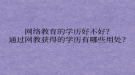 網(wǎng)絡(luò)教育的學(xué)歷好不好？通過(guò)網(wǎng)教獲得的學(xué)歷有哪些用處？