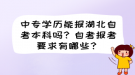 中專學歷能報湖北自考本科嗎？自考報考要求有哪些？