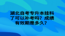 湖北自考專升本掛科了可以補(bǔ)考嗎？成績(jī)有效期是多久？