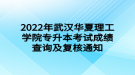 2022年武漢華夏理工學(xué)院專升本考試成績查詢及復(fù)核通知