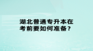 湖北普通專升本在考前要如何準(zhǔn)備？