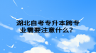 湖北自考專升本跨專業(yè)需要注意什么？