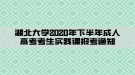 湖北大學(xué)2020年下半年成人高考考生實(shí)踐課報(bào)考通知