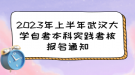 2023年上半年武漢大學(xué)自考本科實踐考核報名通知