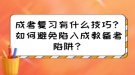 成考答題有什么技巧？如何避免陷入成教答題陷阱？