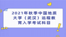 2021年秋季中國地質(zhì)大學（武漢）遠程教育入學考試科目