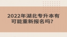 2022年湖北專升本有可能重新報(bào)名嗎？