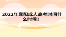 2022年襄陽成人高考時(shí)間什么時(shí)候？