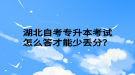 湖北自考專升本考試怎么答才能少丟分？