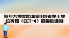 復(fù)旦大學(xué)2021年6月自考學(xué)士學(xué)位英語(yǔ)（CET-4）報(bào)名的通知