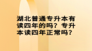 湖北普通專升本有讀四年的嗎？專升本讀四年正常嗎？