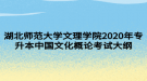 湖北師范大學文理學院2020年專升本中國文化概論考試大綱