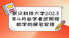 武漢科技大學(xué)2023年4月自學(xué)考試網(wǎng)絡(luò)助學(xué)的報(bào)名安排