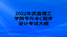 2022年武昌理工學(xué)院專升本C程序設(shè)計(jì)考試大綱