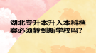 湖北專升本升入本科檔案必須轉(zhuǎn)到新學(xué)校嗎？