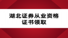 湖北證券從業(yè)資格證書(shū)領(lǐng)取