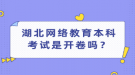 湖北網(wǎng)絡(luò)教育本科考試是開卷嗎？