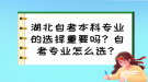 湖北自考本科專業(yè)的選擇重要嗎？自考專業(yè)怎么選？