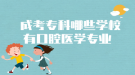 成考?？颇男W(xué)校有口腔醫(yī)學(xué)專業(yè)