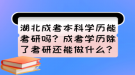 湖北成考本科學(xué)歷能考研嗎？成考學(xué)歷除了考研還能做什么？