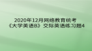 2020年12月網(wǎng)絡(luò)教育?統(tǒng)考《大學(xué)英語(yǔ)B》交際英語(yǔ)練習(xí)題4