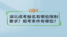 湖北成考報(bào)名有哪些限制要求？報(bào)考條件有哪些？