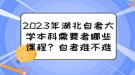 2023年湖北自考大學(xué)本科需要考哪些課程？自考難不難？