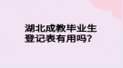 湖北成教畢業(yè)生登記表有用嗎？