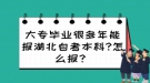 大專畢業(yè)很多年能報(bào)湖北自考本科?怎么報(bào)？