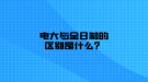 電大與全日制的區(qū)別是什么？