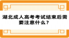 湖北成人高考考試結(jié)束后需要注意什么？