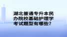 湖北普通專升本民辦院?；A護理學考試題型有哪些？