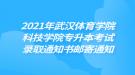 2021年武漢體育學院科技學院專升本考試錄取通知書郵寄通知