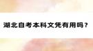 湖北自考本科文憑有用嗎？