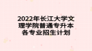 2022年長江大學(xué)文理學(xué)院普通專升本各專業(yè)招生計劃
