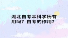 湖北自考本科學(xué)歷有用嗎？自考的作用？