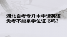 湖北自考專升本申請英語免考不能拿學(xué)位證書嗎？