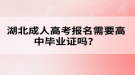 湖北成人高考報(bào)名需要高中畢業(yè)證嗎？