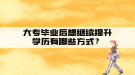 大專畢業(yè)后想繼續(xù)提升學歷有哪些方式？