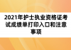 2021年護士執(zhí)業(yè)資格證考試成績單打印入口和注意事項