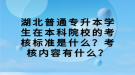 湖北普通專升本學生在本科院校的考核標準是什么？考核內(nèi)容有什么？